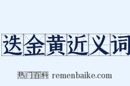 迭金黄近义词是什么意思的图片